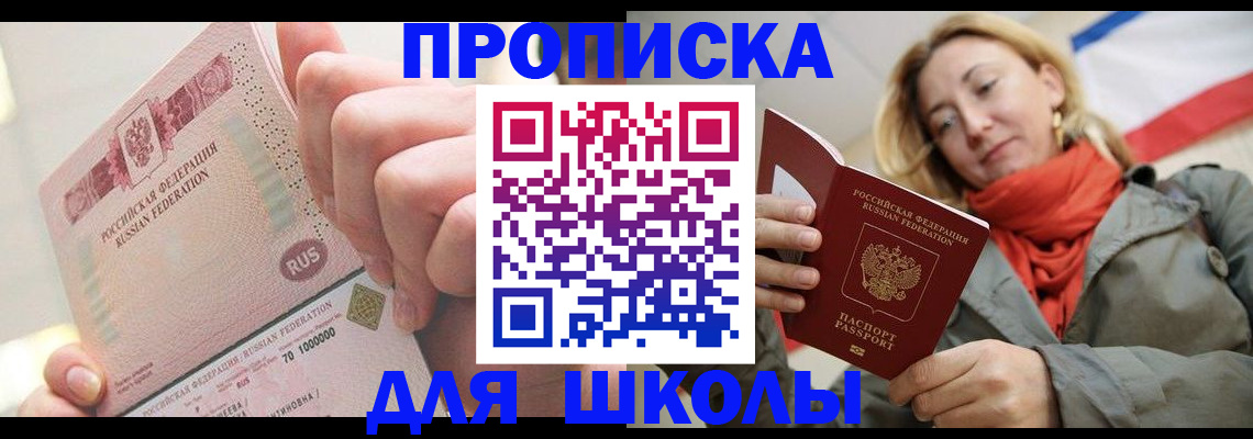 временная регистрация для школы в Адыгейске